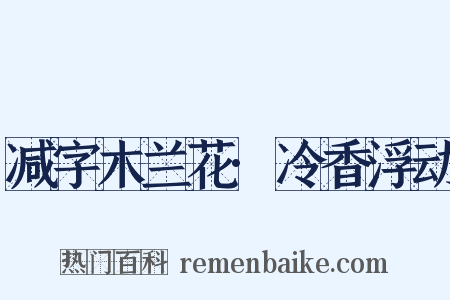 减字木兰花·冷香浮动是什么意思的图片